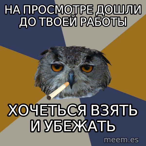 Art Student Owl meme: на просмотре дошли до твоей работы / хочеться взять и убежать