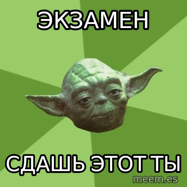 Advice Yoda Gives meme: Экзамен / Сдашь этот ты