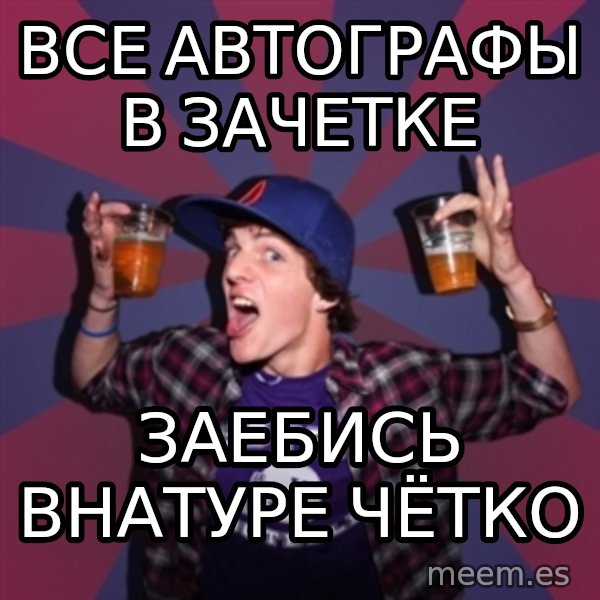 Sunny Student meme: Все автографы в зачетке / заебись внатуре чётко