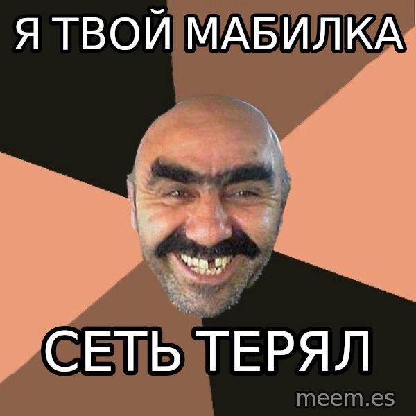 Provincial Man meme: я твой мабилка / сеть терял