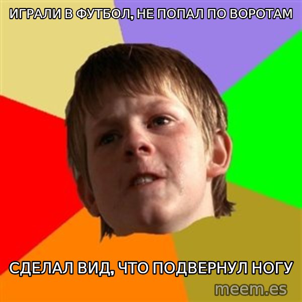 Angry School Boy meme: Играли в футбол, не попал по воротам / сделал вид, что подвернул ногу