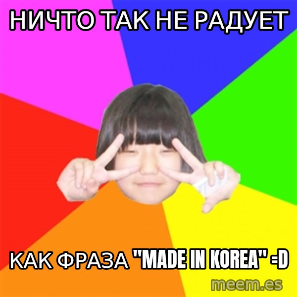 Advice Kpop Fangirl meme: НИЧТО ТАК НЕ РАДУЕТ / КАК ФРАЗА "MADE IN KOREA" =D