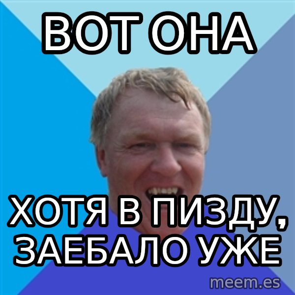 YAAZZ meme: вот она / хотя в пизду, заебало уже