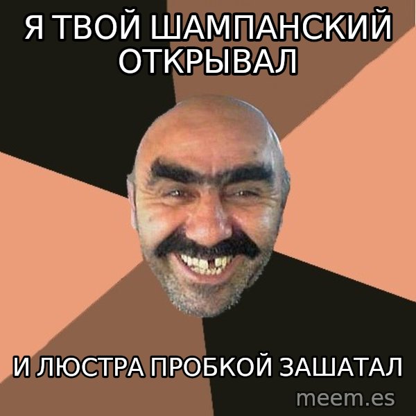 Provincial Man meme: я твой шампанский открывал / и люстра пробкой зашатал