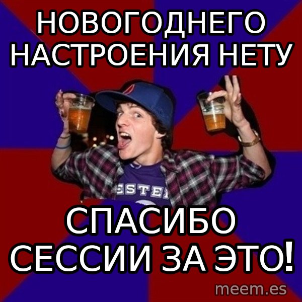 Sunny Student meme: новогоднего          настроения нету / спасибо сессии      за это!