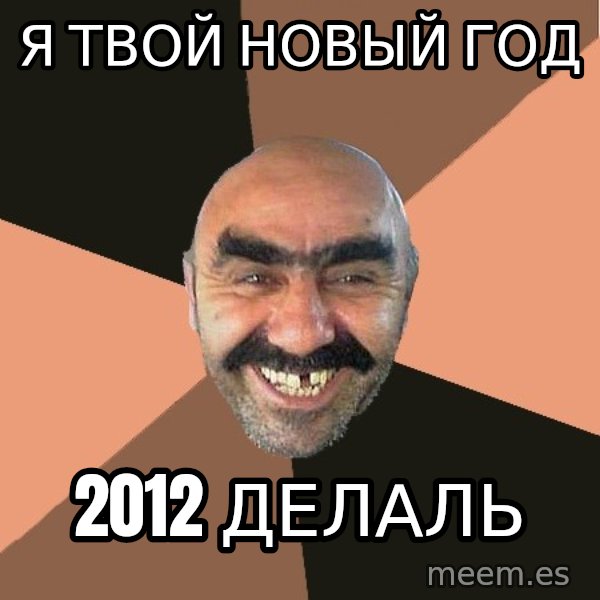 Provincial Man meme: я твой новый год / 2012 делаль