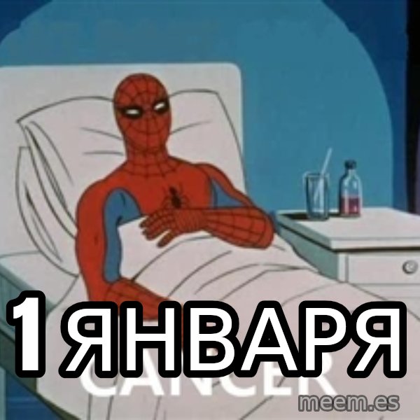spiderman hospital meme: 1 января