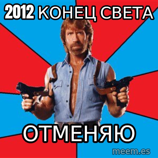 Chuck Norris  meme: 2012 конец света / отменяю