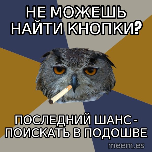 Art Student Owl meme: Не можешь найти кнопки? / последний шанс - поискать в подошве
