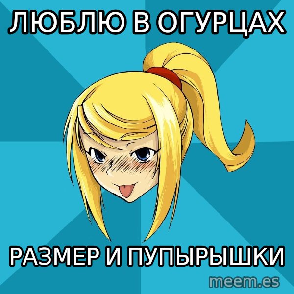 Horney Samus meme: люблю в огурцах / размер и пупырышки