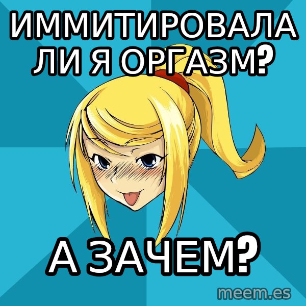 Horney Samus meme: иммитировала ли я оргазм? / а зачем?