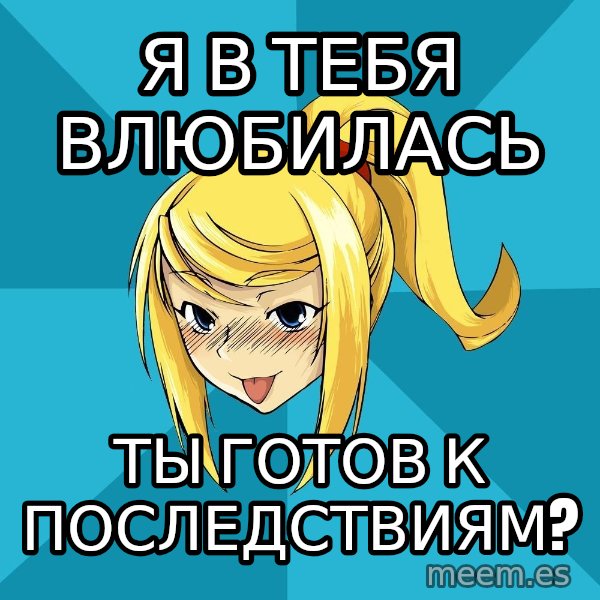 Horney Samus meme: я в тебя влюбилась / ты готов к последствиям?