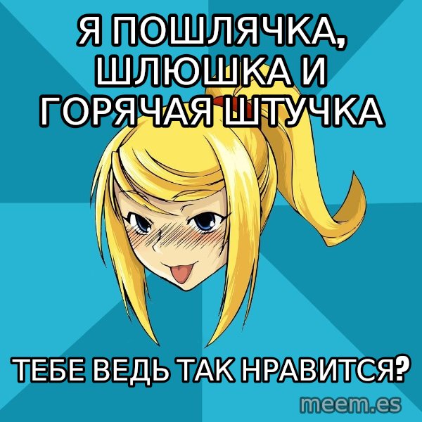 Horney Samus meme: я пошлячка, шлюшка и горячая штучка / тебе ведь так нравится?