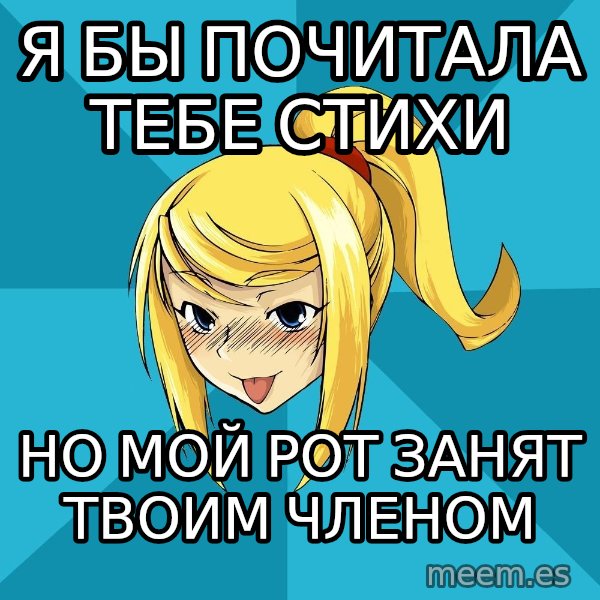 Horney Samus meme: я бы почитала тебе стихи / но мой рот занят твоим членом