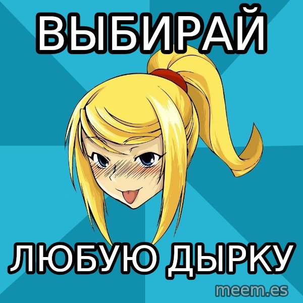 Horney Samus meme: выбирай / любую дырку