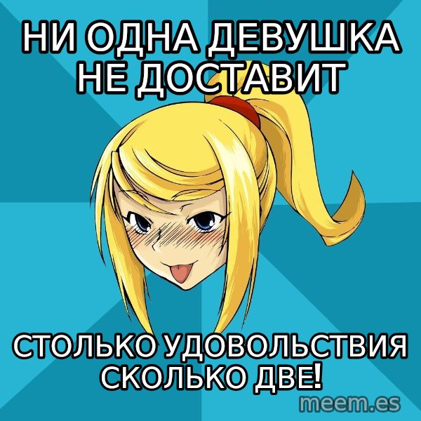 Horney Samus meme: ни одна девушка не доставит / столько удовольствия сколько две!