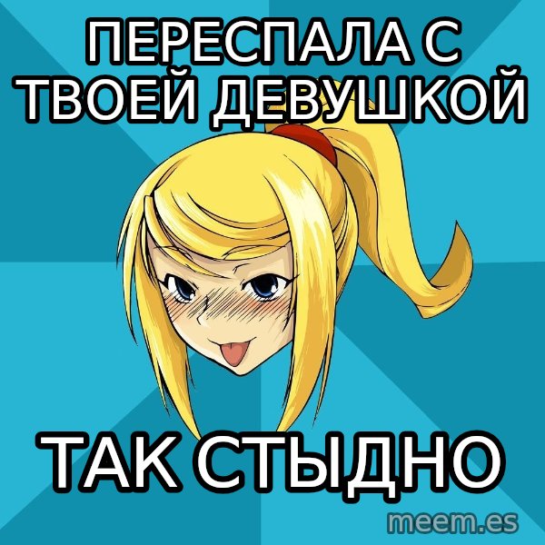 Horney Samus meme: переспала с твоей девушкой / так стыдно