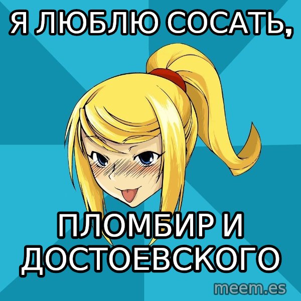 Horney Samus meme: я люблю сосать, / пломбир и достоевского