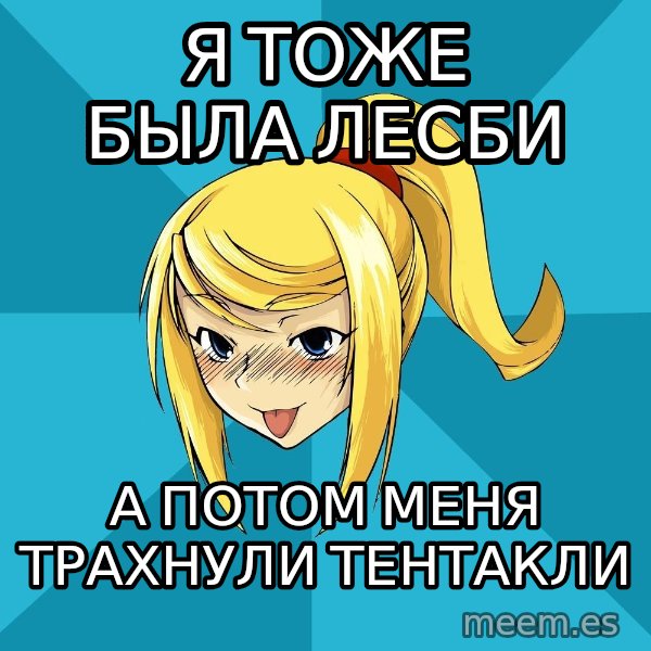 Horney Samus meme: я тоже была лесби / а потом меня трахнули тентакли