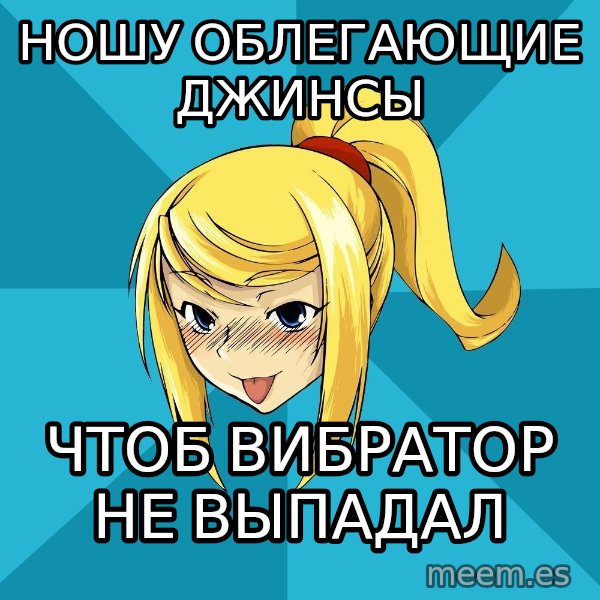 Horney Samus meme: ношу облегающие джинсы / чтоб вибратор не выпадал