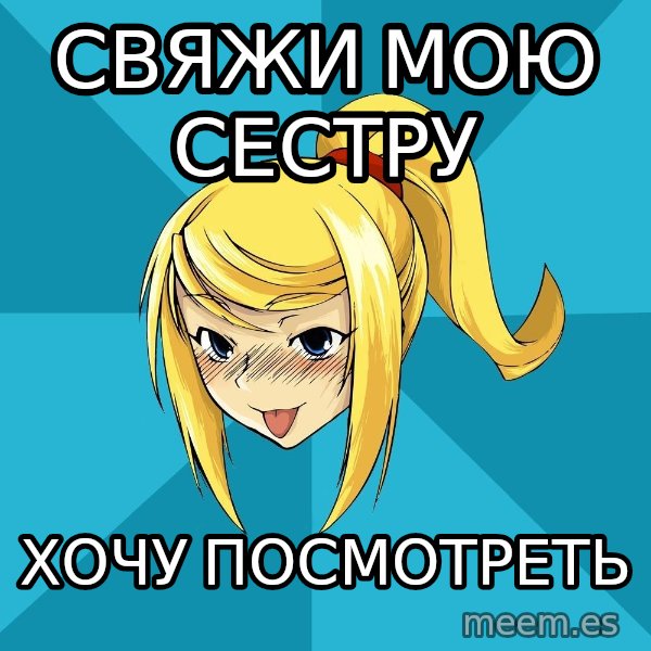 Horney Samus meme: свяжи мою сестру / хочу посмотреть