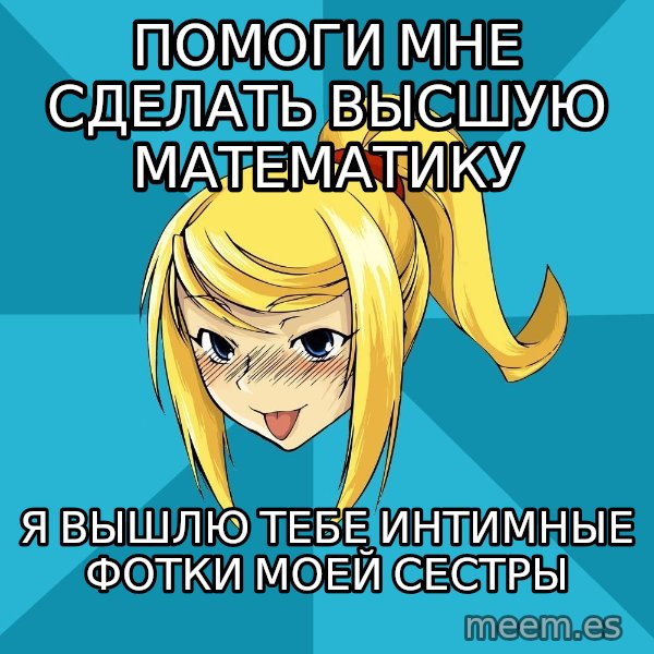 Horney Samus meme: помоги мне сделать высшую математику / я вышлю тебе интимные фотки моей сестры