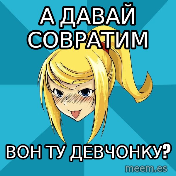 Horney Samus meme: а давай совратим / вон ту девчонку?