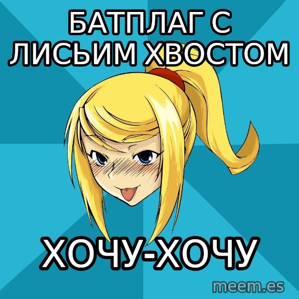 Horney Samus meme: батплаг с лисьим хвостом / хочу-хочу