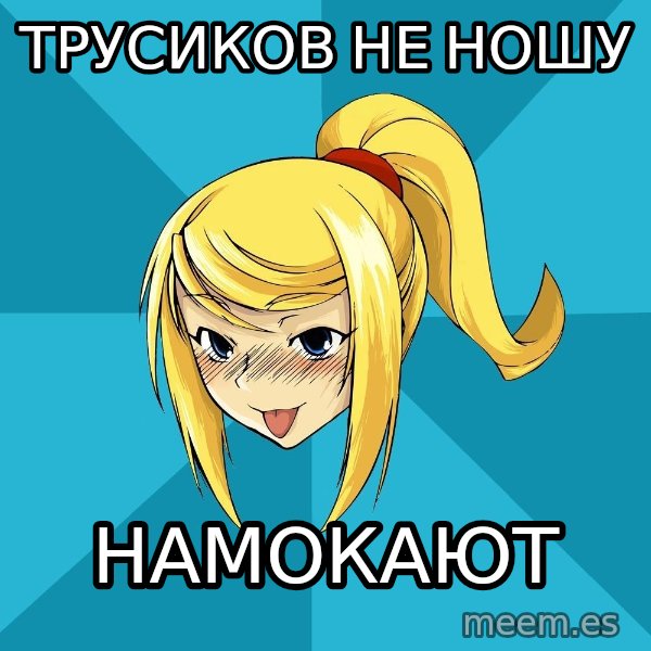 Horney Samus meme: трусиков не ношу / намокают