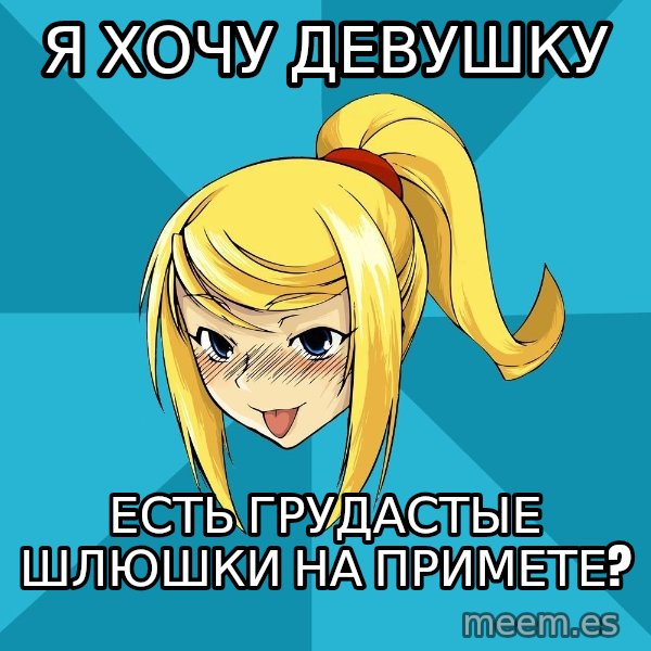 Horney Samus meme: я хочу девушку / есть грудастые шлюшки на примете?