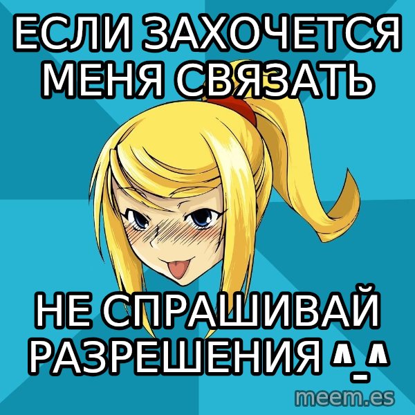 Horney Samus meme: Если захочется меня связать / Не спрашивай разрешения ^_^