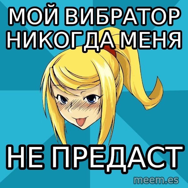 Horney Samus meme: мой вибратор никогда меня / не предаст
