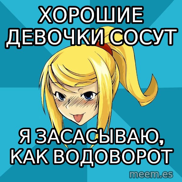 Horney Samus meme: Хорошие девочки сосут / Я засасываю, как водоворот
