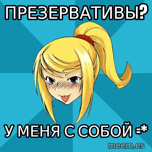 Horney Samus meme: презерВАТИВЫ? / у меня с собой =*