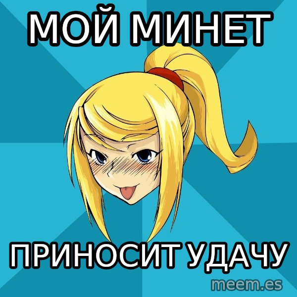Horney Samus meme: мой минет / приносит удачу