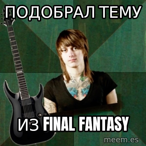 Progressive Guitarist meme: подобрал тему / из final fantasy