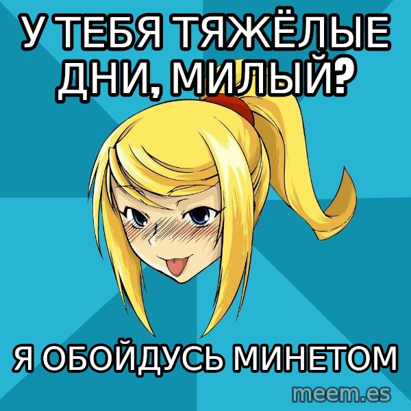 Horney Samus meme: у тебя тяжёлые дни, милый? / я обойдусь минетом
