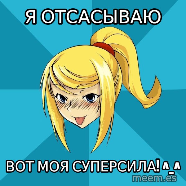 Horney Samus meme: я отсасываю / вот моя суперсила! ^_^
