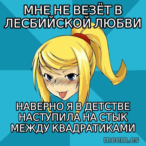 Horney Samus meme: мне не везёт в лесбийской любви / наверно я в детстве наступила на стык между квадратиками