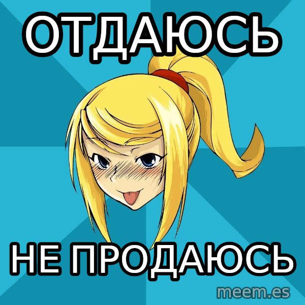 Horney Samus meme: отдаюсь / не продаюсь