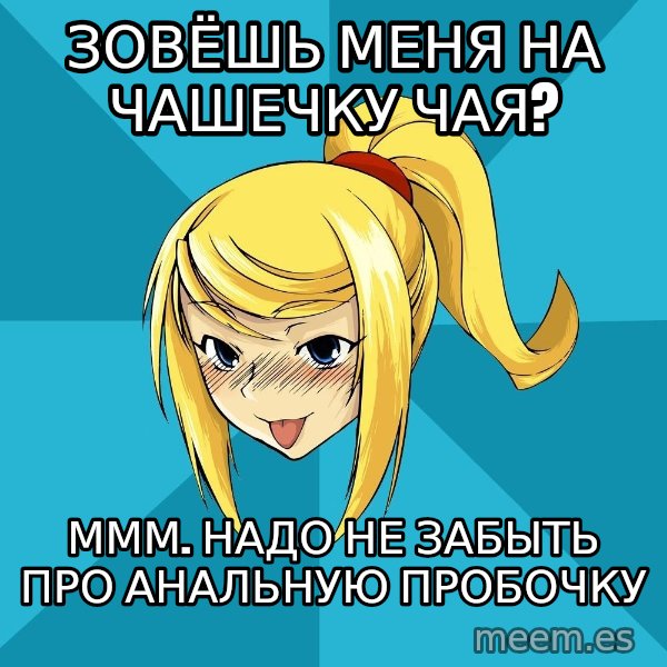 Horney Samus meme: зовёшь меня на чашечку чая? / ммм. надо не забыть про анальную пробочку