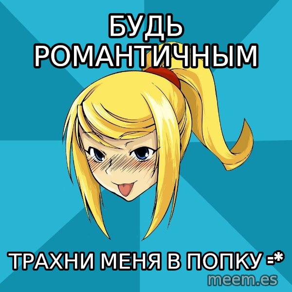 Horney Samus meme: будь романтичным / трахни меня в попку =*