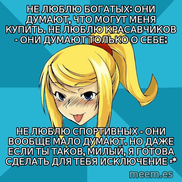 Horney Samus meme: не люблю богатых: они думают, что могут меня купить. не люблю красавчиков - они думают только о себе; / не люблю спортивных - они вообще мало думают. Но даже если ты таков, милый, я готова сделать для тебя исключение =*