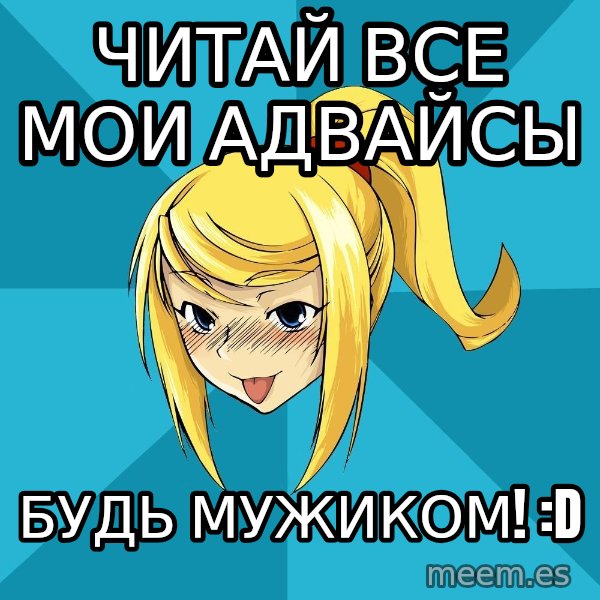 Horney Samus meme: читай все мои адвайсы / будь мужиком! :D