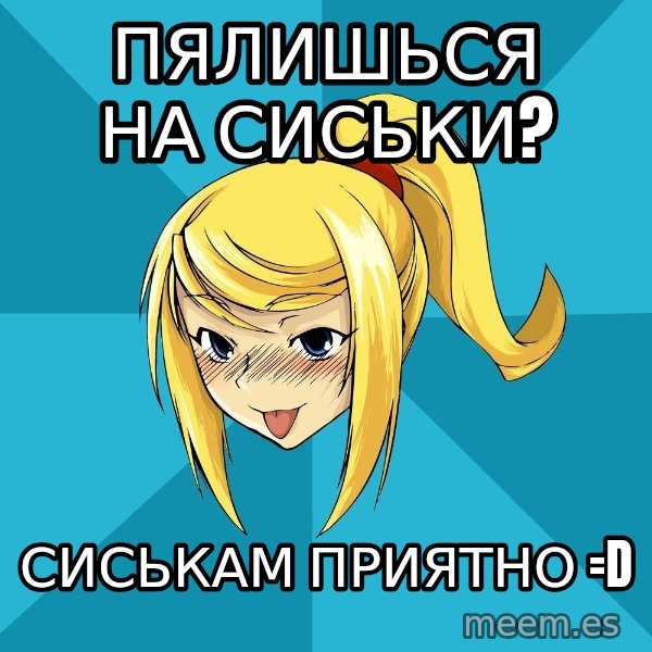 Horney Samus meme: пялишься на сиськи? / сиськам приятно =D