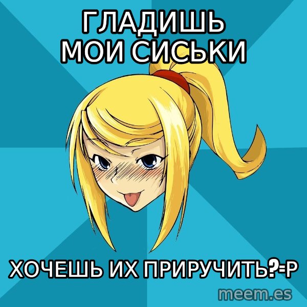 Horney Samus meme: гладишь мои сиськи / хочешь их приручить?=р