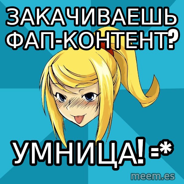 Horney Samus meme: закачиваешь фап-контент? / умница! =*