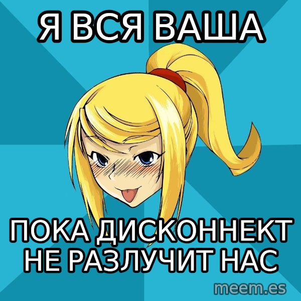 Horney Samus meme: я вся ваша / пока дисконнект не разлучит нас