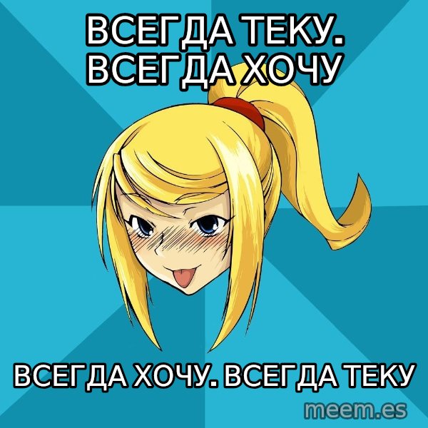 Horney Samus meme: всегда теку. ВСЕГДА ХОЧУ / всегда хочу. ВСЕГДА ТЕКУ
