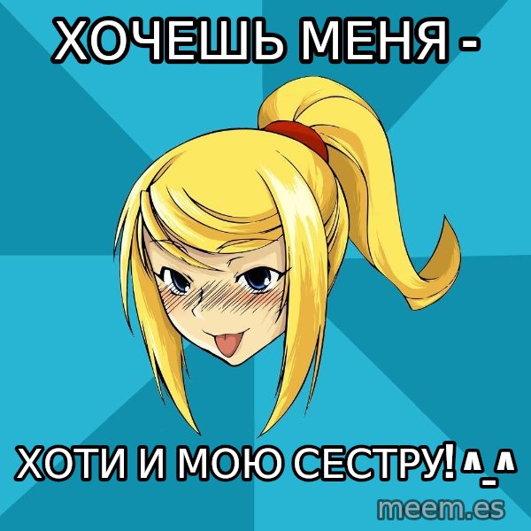 Horney Samus meme: хочешь меня - / хоти и мою сестру! ^_^